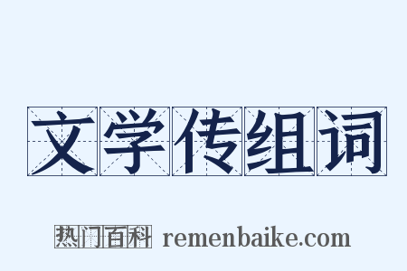 文学传组词是什么意思的图片